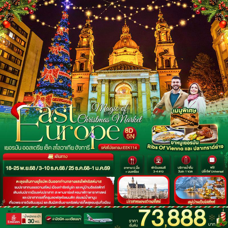 ทัวร์ยุโรป Magic of Christmas Market East Europe เยอรมัน ออสเตรีย เช็ค สโลวาเกีย ฮังการี 8 วัน 5 คืน