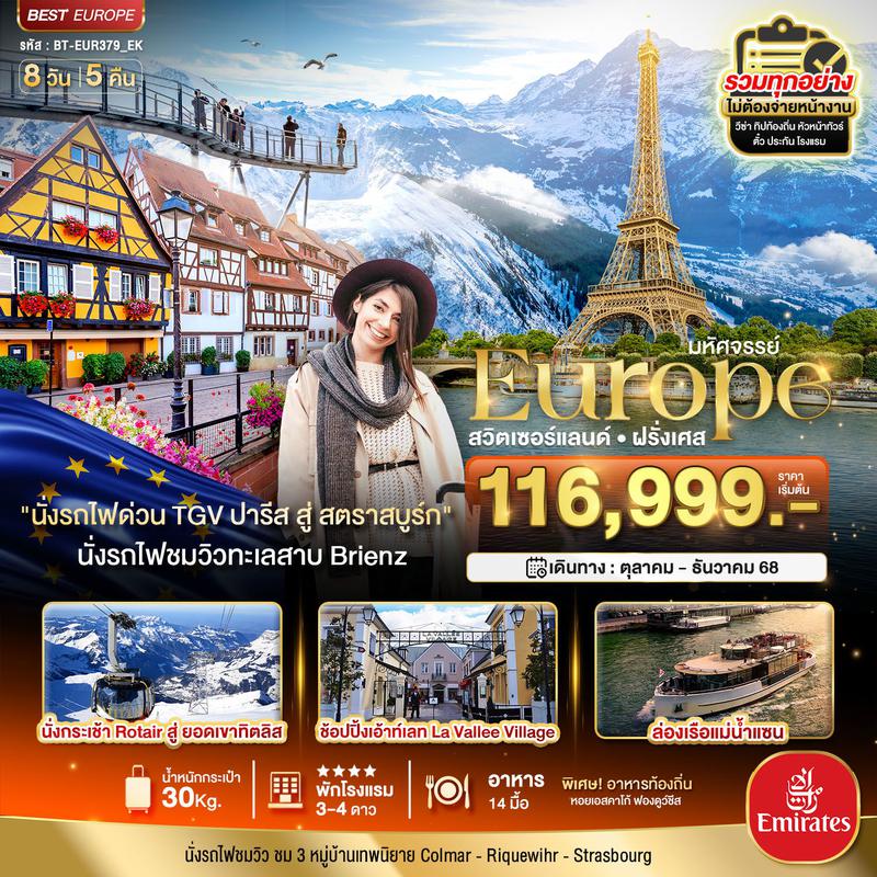 ทัวร์ยุโรป มหัศจรรย์... ดินแดนแห่งเทพนิยาย สวิส ฝรั่งเศส พิชิต 2 เขา เฟียส+ทิตลิส 2025 8 วัน 5 คืน