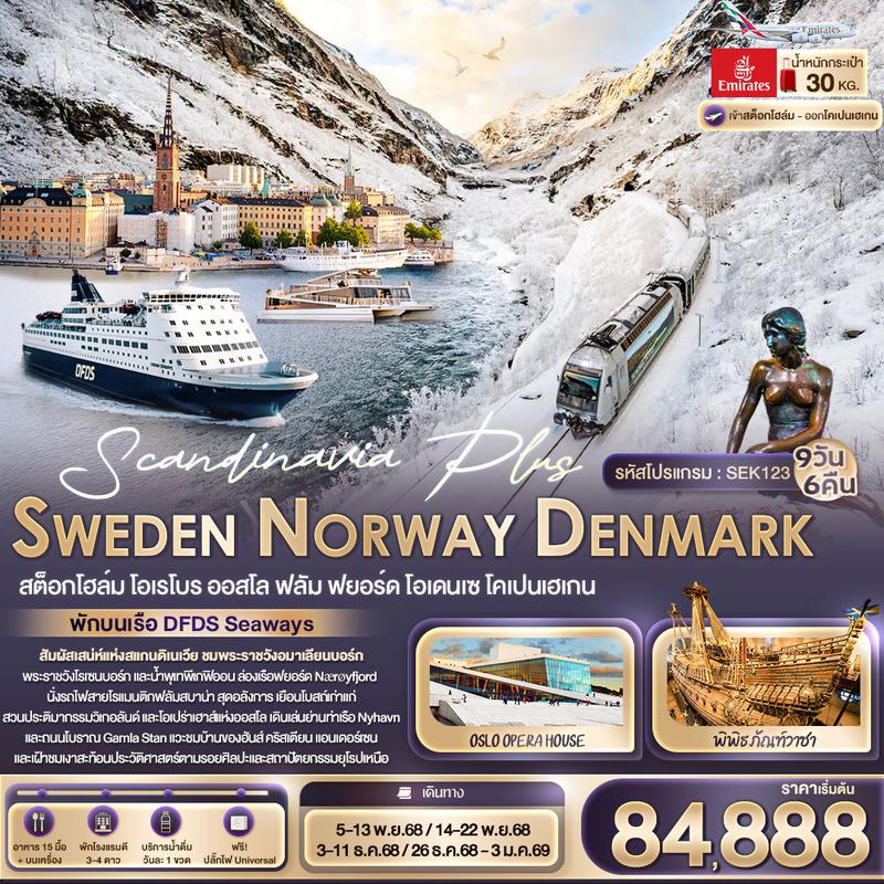 ทัวร์สแกนดิเนเวีย Scandinavia Plus สวีเดน นอร์เวย์ เดนมาร์ก สต็อกโฮล์ม โอเรโบร ออสโล ฟลัม ฟยอร์ด โอเดนเซ โคเปนเฮเกน 9 วัน 6 คืน