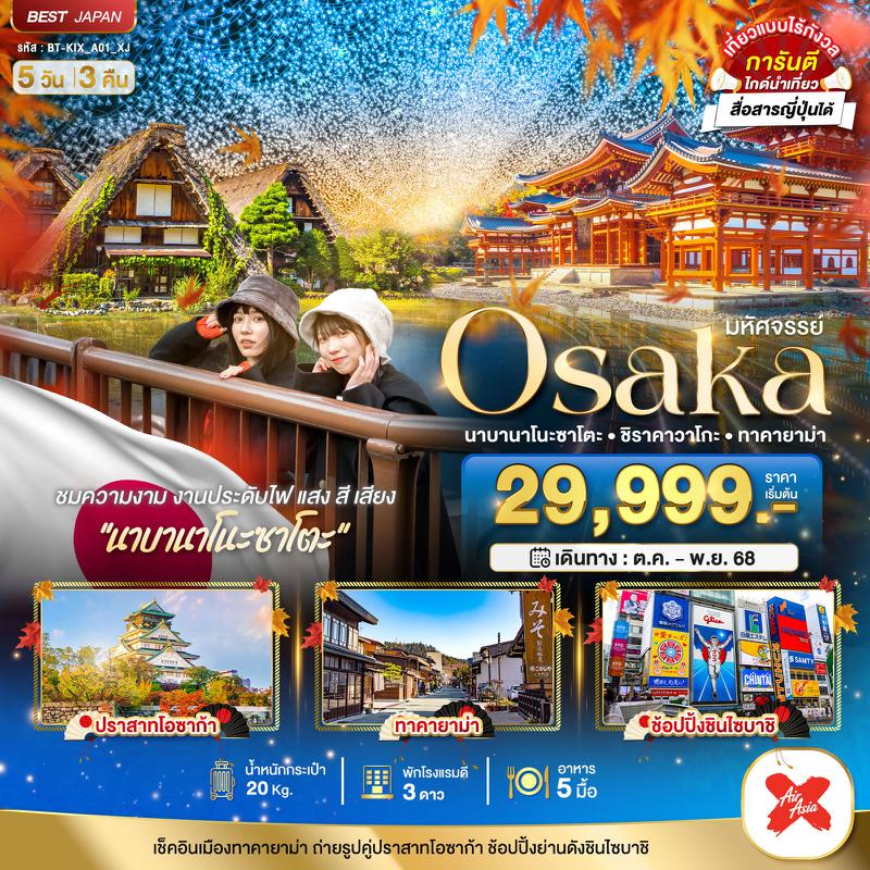 ทัวร์ญี่ปุ่น มหัศจรรย์... OSAKA นาบานาโนะซาโตะ ชิราคาวาโกะ ทาคายาม่า 5 วัน 3 คืน