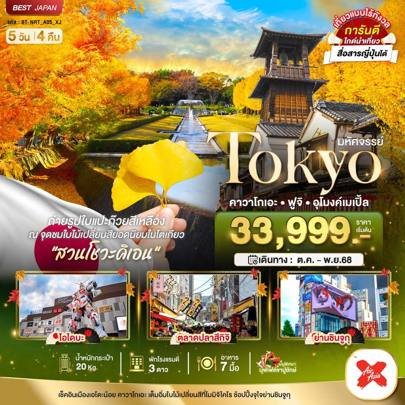 ทัวร์ญี่ปุ่น มหัศจรรย์... TOKYO คาวาโกเอะ ฟูจิ อุโมงค์เมเปิ้ล 5 วัน 4 คืน