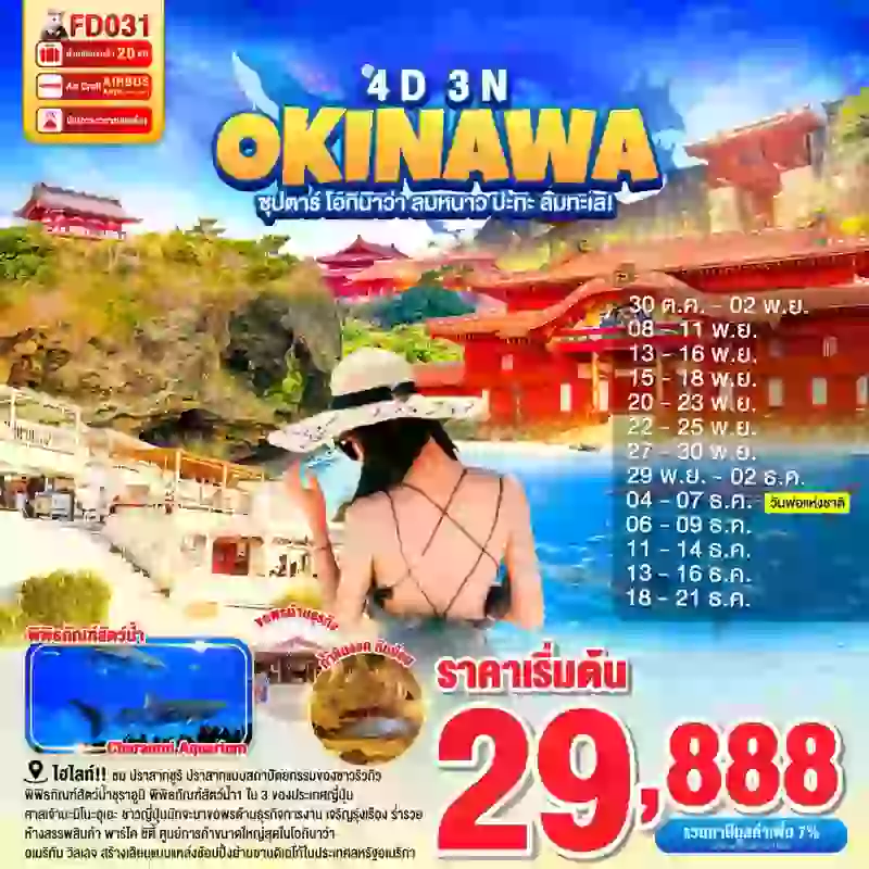 ทัวร์ญี่ปุ่น OKINAWA ซุปตาร์ โอกินาว่า ลมหนาว ปะทะ ลมทะเล! 4 วัน 3 คืน 