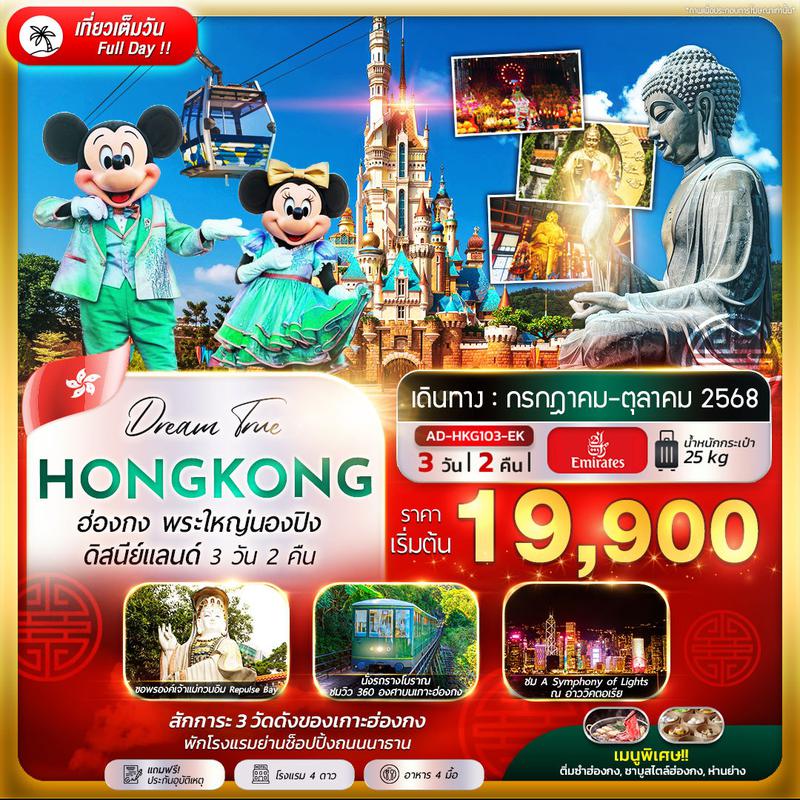 ทัวร์ฮ่องกง พระใหญ่นองปิง ดิสนีย์แลนด์ 3 วัน 2 คืน ( พักโรงแรมย่านช้อปปิ้ง )