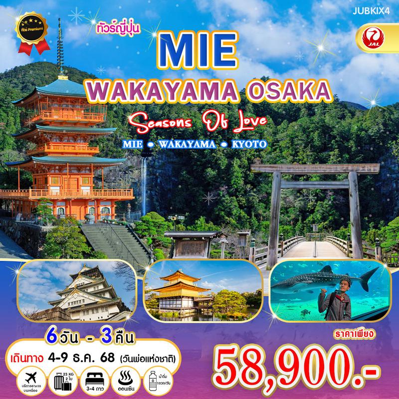 ทัวร์ญี่ปุ่น MIE WAKAYAMA OSAKA Seasons Of Love มิเอะ วาคายาม่า เกียวโต 6 วัน 3 คืน
