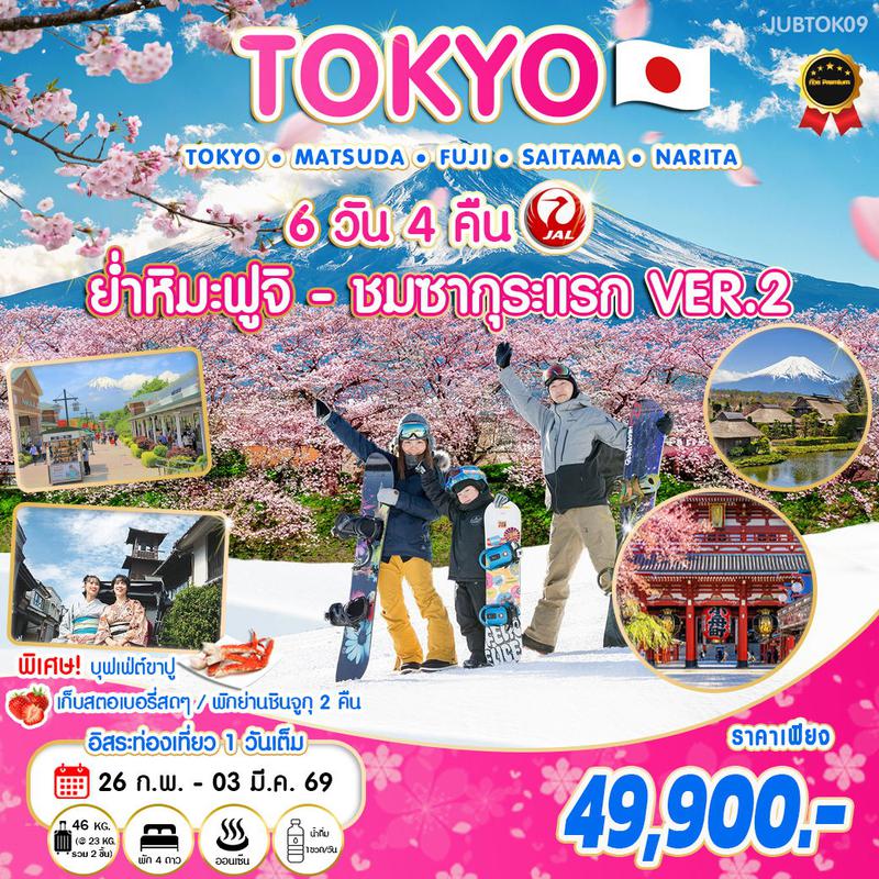 ทัวร์ญี่ปุ่น โตเกียว ย่ำหิมะ-ชมซากุระแรก VER.2 6 วัน 4 คืน 