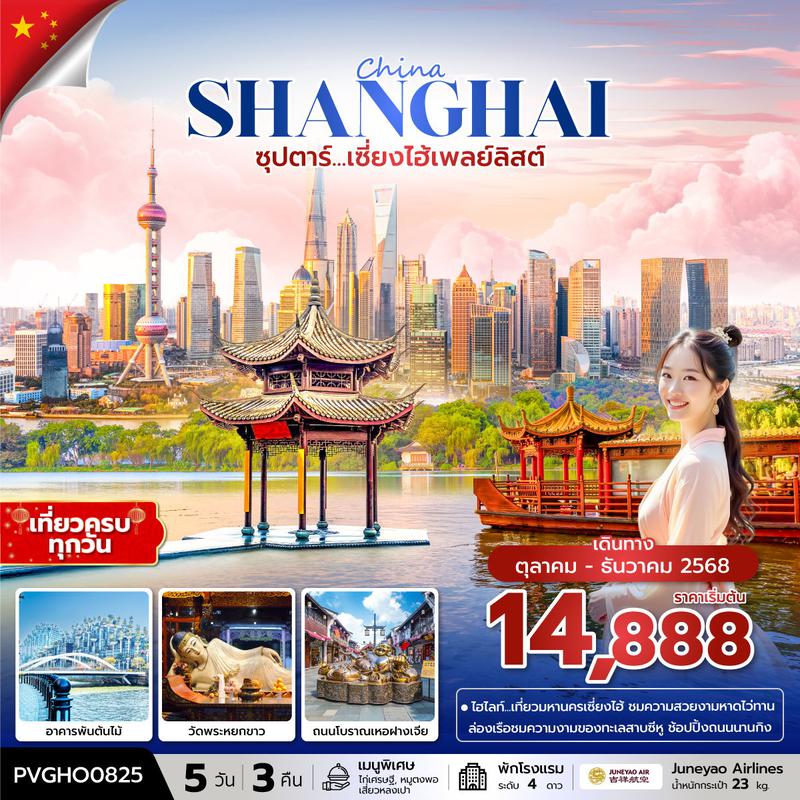 ทัวร์จีน ซุปตาร์... เซี่ยงไฮ้เพลย์ลิสต์ 5 วัน 3 คืน บินดึก-กลับค่ำ