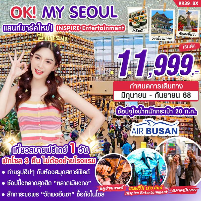 ทัวร์เกาหลี OK MY SEOUL แลนด์มาร์คใหม่ INSPIRE ENTERTAINMENT 5 วัน 3 คืน