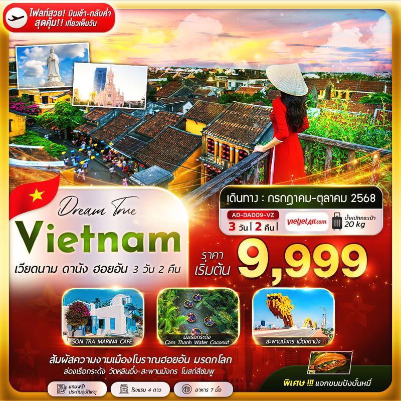 ทัวร์เวียดนาม ดานัง ฮอยอัน 3 วัน 2 คืน