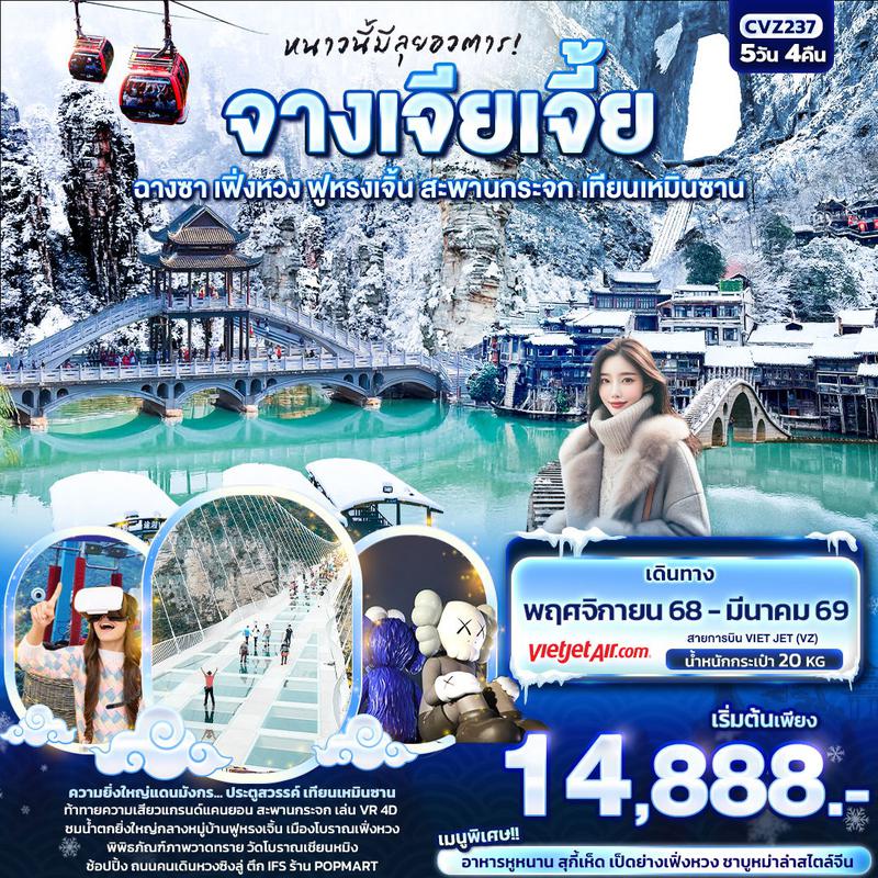 ทัวร์จีน หนาวนี้มีลุยอวตาร! จางเจียเจี้ย ฉางซา เฟิ่งหวง ฟูหรงเจิ้น สะพานกระจก เทียนเหมินซาน 5 วัน 4 คืน