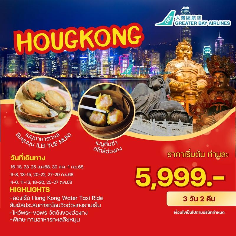 ทัวร์ฮ่องกง ไหว้พระวัดดัง เที่ยวเต็มอิ่ม ช้อปปิ้งจุใจ 3วัน 2คืน