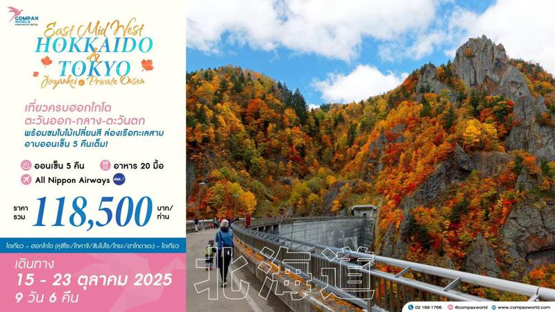 ทัวร์ญี่ปุ่น  AUTUMN EAST MID WEST HOKKAIDO (JOZENKEI & PRIVATE ONSEN) | 15-23 OCT 2025 