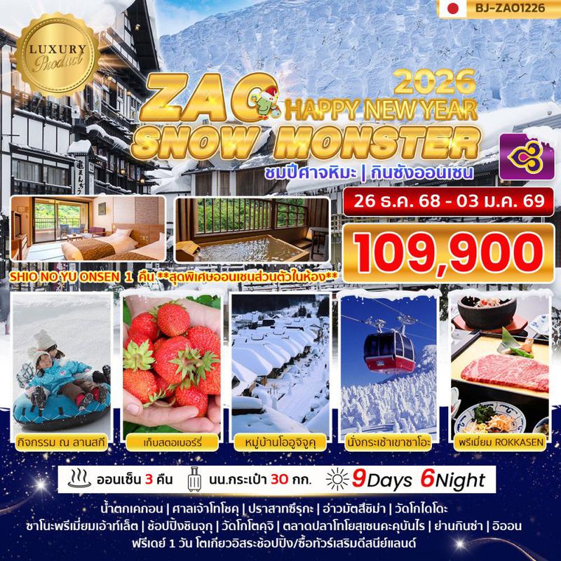 ทัวร์ญี่ปุ่น...ZAO SNOW MONSTER NEW YEAR 2026 ชมปีศาจหิมะ 9 วัน 6 คืน