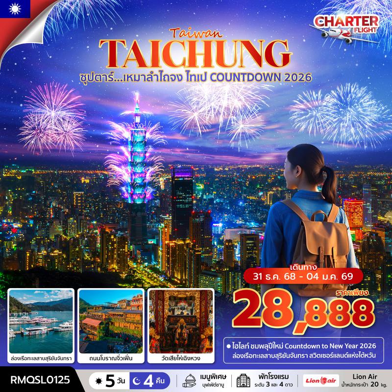 ทัวร์ไต้หวัน ซุปตาร์... เหมาลำไถจง ไทเป COUNTDOWN 2026 5 วัน 4 คืน (NEW YEAR 26)