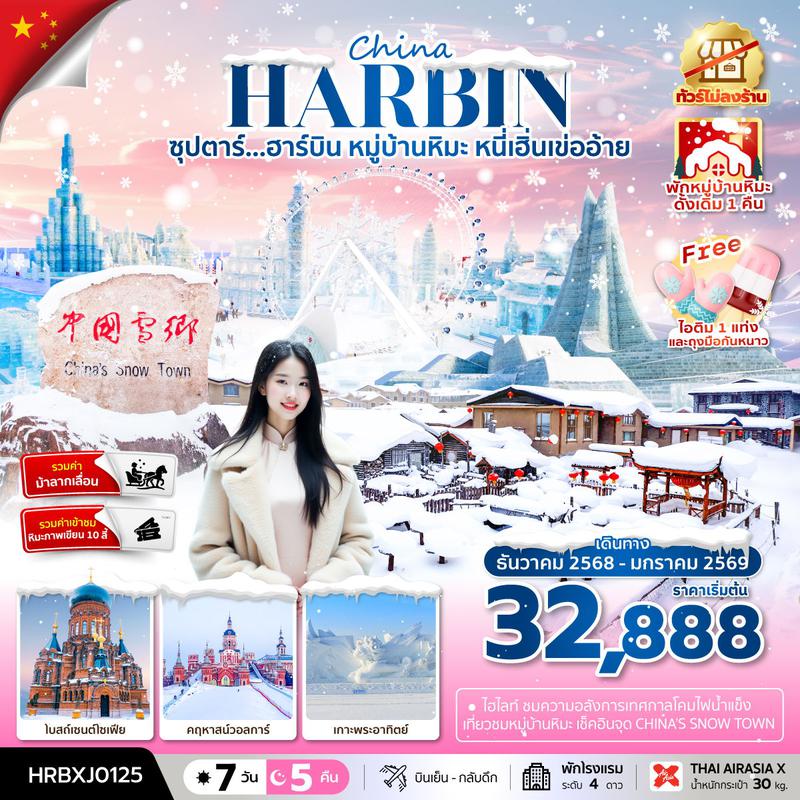 ทัวร์จีน ซุปตาร์... ฮาร์บิน หมู่บ้านหิมะ หนี่เฮิ่นเข่ออ้าย 7 วัน 5 คืน ทัวร์ไม่ลงร้าน (พักหมู่บ้านหิมะดั้งเดิม 1 คืน)