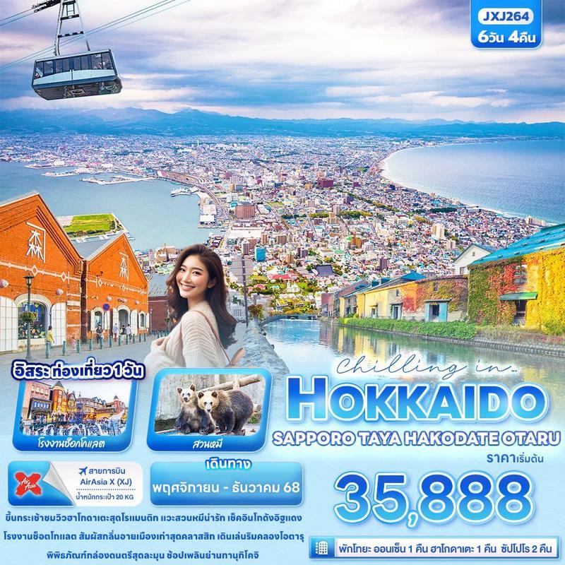 ทัวร์ญี่ปุ่น Chilling in… HOKKAIDO SAPPORO TOYA HAKODATE OTARU 6 วัน 4 คืน