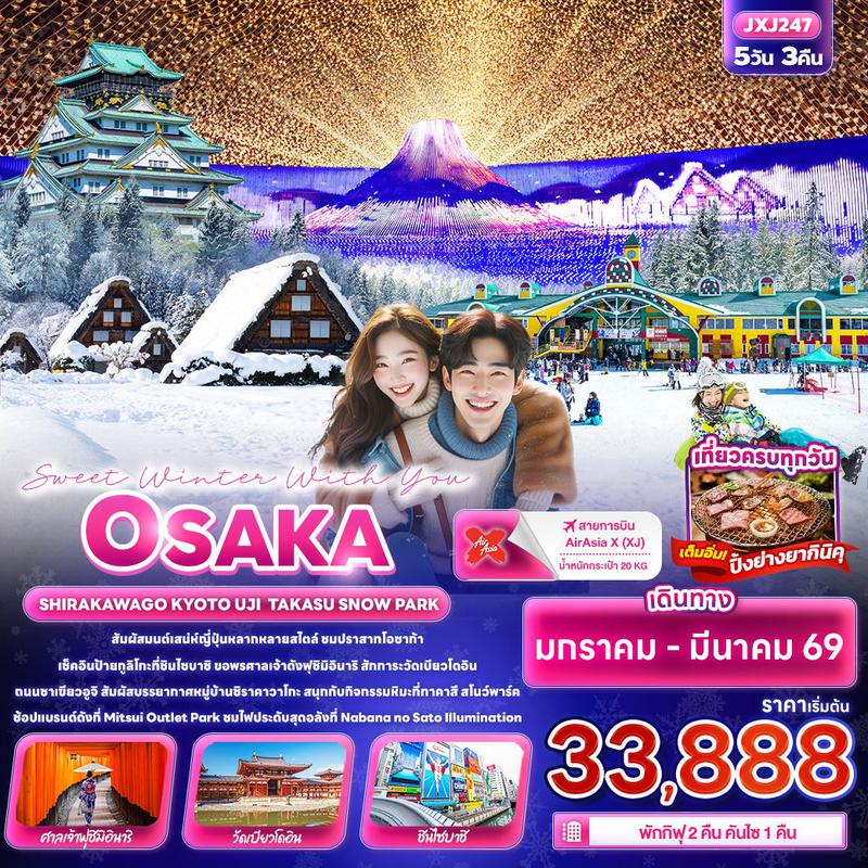 ทัวร์ญี่ปุ่น Sweet Winter With You โอซาก้า SHIRAKAWAGO เกียวโต อุจิ TAKASU SNOW PARK 5 วัน 3 คืน