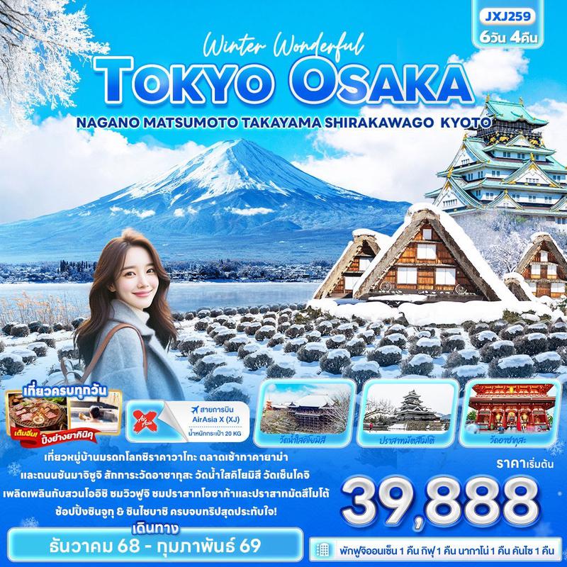 ทัวร์ญี่ปุ่น Winter Wonderful TOKYO OSAKA NAGANO MATSUMOTO TAKAYAMA SHIRAKAWAGO KYOTO 6 วัน 4 คืน