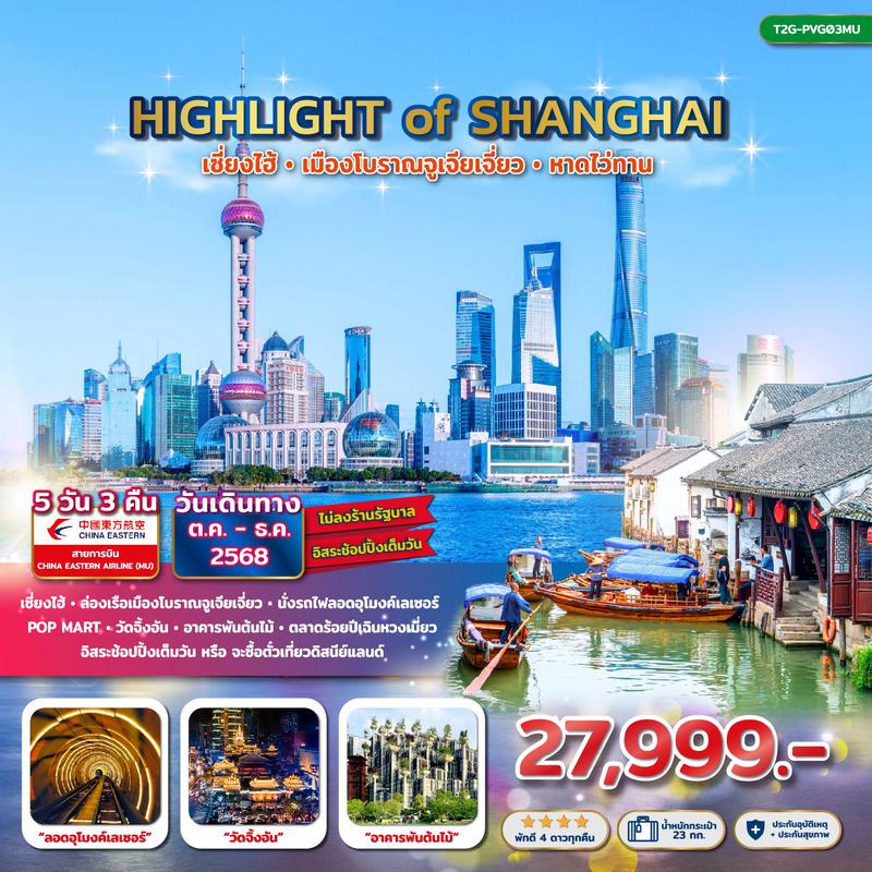 ทัวร์จีน...เซี่ยงไฮ้ เมืองโบราณจูเจียเจี่ยว หาดไว่ทาน 5 วัน 3 คืน