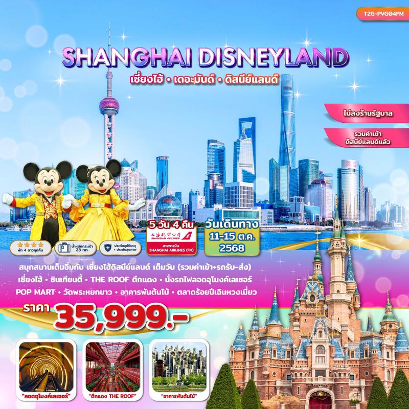 ทัวร์จีน...SHANGHAI DISNEYLAND…ทัวร์เซี่ยงไฮ้ ดิสนีย์แลนด์ ลอดอุโมงค์เลเซอร์ 5 วัน 4 คืน