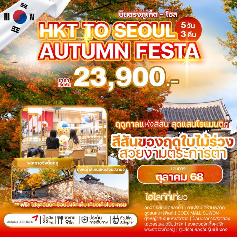 ทัวร์เกาหลี PHUKET TO SEOUL AUTUMN FESTA ใบไม้เปลี่ยนสี 5 วัน 3 คืน