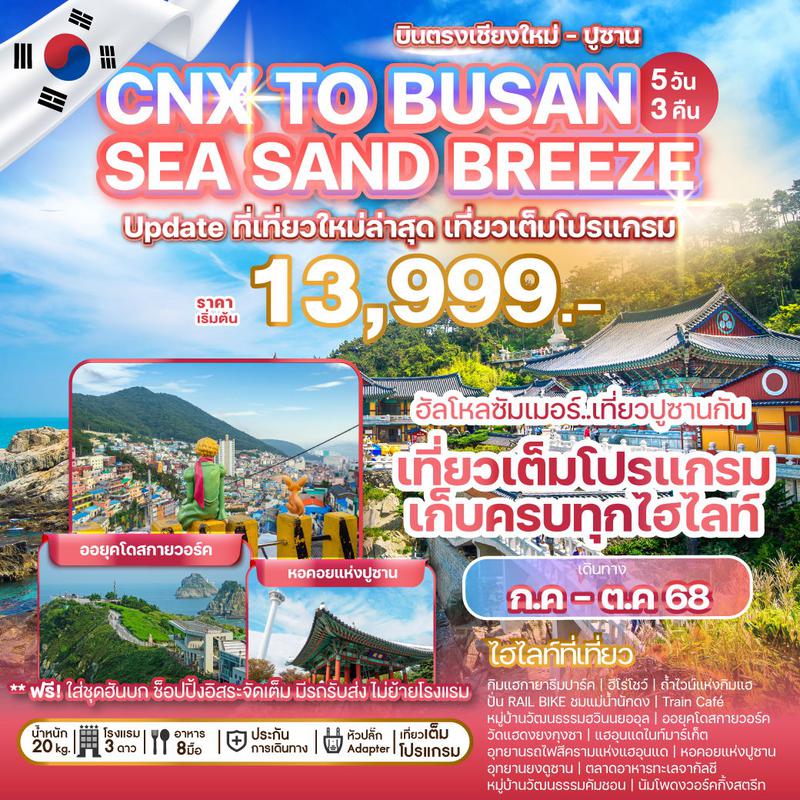 ทัวร์เกาหลี CHIANG MAI TO BUSAN SEA SAND BREEZE 5 วัน 3 คืน