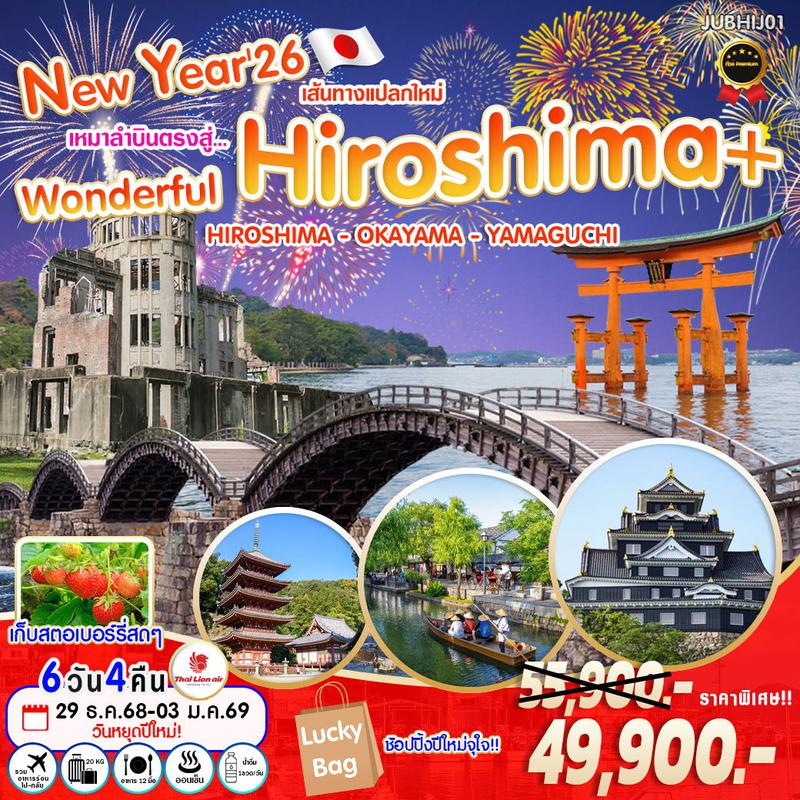 ทัวร์ญี่ปุ่น New Year'26 Wonderful Hiroshima+ ฮิโรชิม่า โอคายาม่า ยามากุจิ 6 วัน 4 คืน