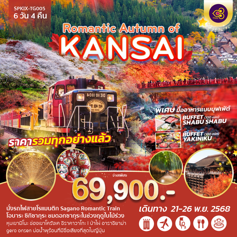 ทัวร์ญี่ปุ่น... Romantic Autumn in KANSAI บรรยากาศสุดโรแมนติก ท่ามกลางใบไม้แดง และซากุระฤดูใบไม้ร่วง 6 วัน 4 คืน