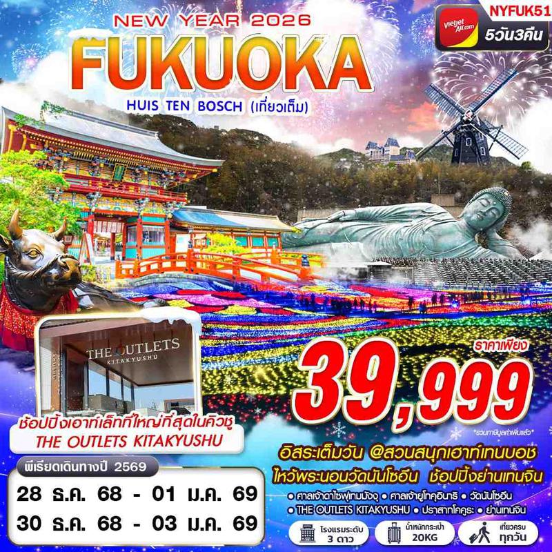 ทัวร์ญี่ปุ่น ฟุกุโอกะ HUIS TEN BOSCH (เที่ยวเต็ม ปีใหม่) 5 วัน 3 คืน