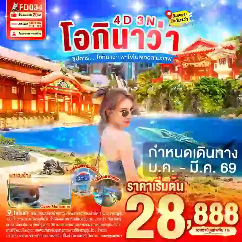 ทัวร์ญี่ปุ่น OKINAWA ซุปตาร์... โอกินาว่า พาใจไปเจอฉลามวาฬ 4 วัน 3 คืน 