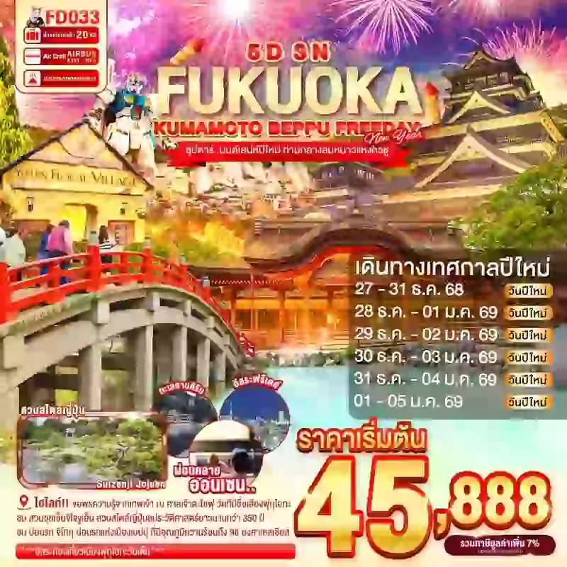 ทัวร์ญี่ปุ่น FUKUOKA KUMAMOTO BEPPU FREEDAY NEW YEAR 5 วัน 3 คืน ซุปตาร์.. มนต์เสน่ห์ปีใหม่ ท่ามกลางลมหนาวแห่งคิวชู