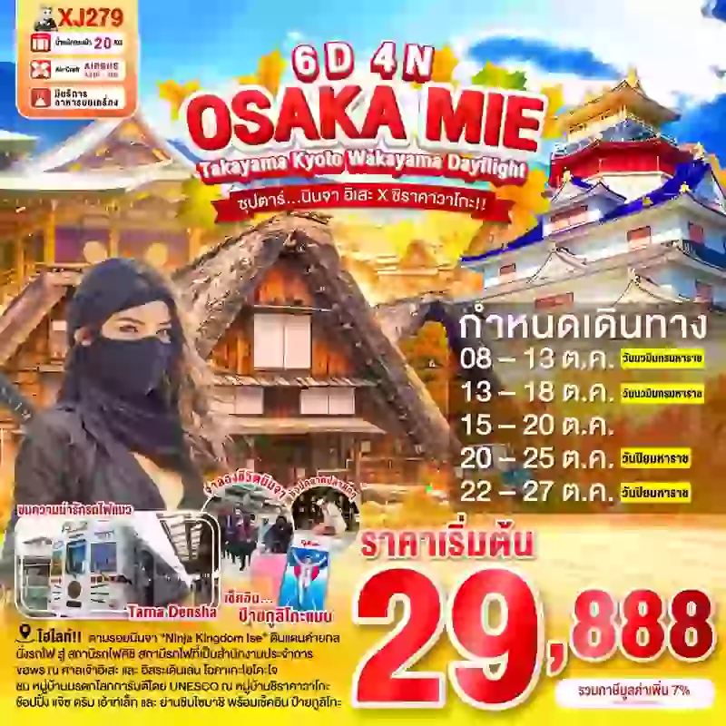 ทัวร์ญี่ปุ่น OSAKA MIE TAKAYAMA KYOTO WAKAYAMA DAYFLIGHT 6 วัน 4 คืน ซุปตาร์... นินจา อิเสะ X ชิราคาวาโกะ!!