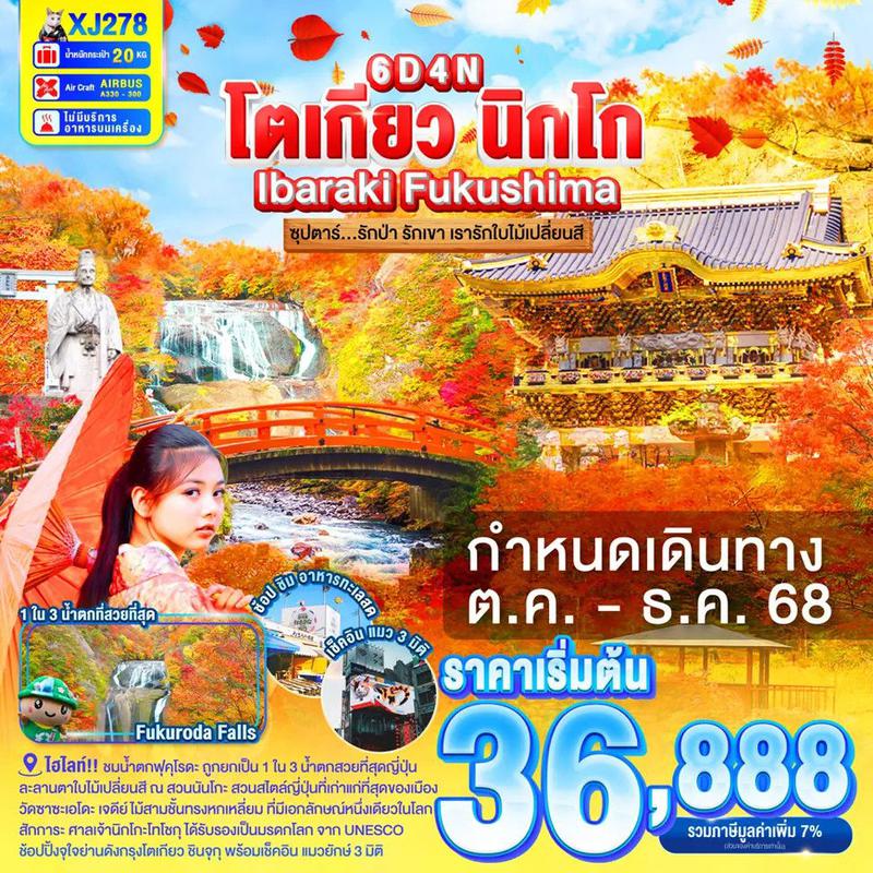 ทัวร์ญี่ปุ่น...TOKYO IBARAKI NIKKO FUKUSHIMA ซุปตาร์...รักป่า รักเขา เรารักใบไม้เปลี่ยนสี 6 วัน 4 คืน