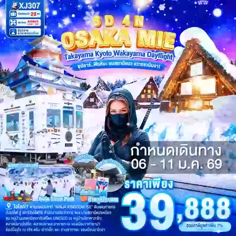 ทัวร์ญี่ปุ่น OSAKA MIE TAKAYAMA KYOTO WAKAYAMA DAYFLIGHT 6 วัน 4 คืน ซุปตาร์... ฟินหิมะ ชมสถานีแมว แวะแซวนินจา!