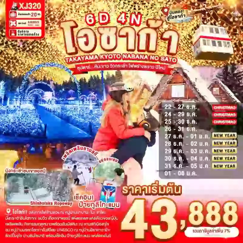 ทัวร์ญี่ปุ่น OSAKA TAKAYAMA KYOTO NABANANO SATO SNOW NEW YEARS 6 วัน 4 คืน ซุปตาร์... หิมะขาว วิวกระเช้า ไฟพร่างพราว ปีใหม่
