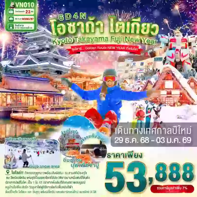 ทัวร์ญี่ปุ่น OSAKA KYOTO TAKAYAMA FUJI TOKYO NEW YEAR 6 วัน 4 คืน ปีใหม่ ซุปตาร์ Golden Route NEW YEAR ที่จริงใจ