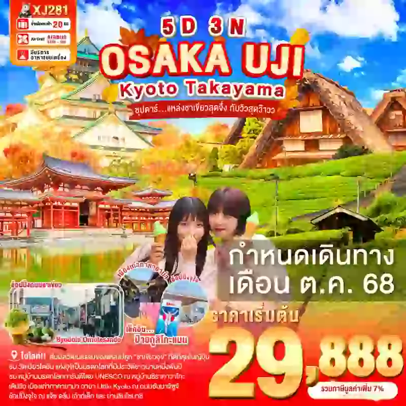 ทัวร์ญี่ปุ่น OSAKA UJI KYOTO TAKAYAMA 5 วัน 3 คืน ซุปตาร์... แหล่งชาเขียวสุดจึ้ง กับวิวสุดว๊าว
