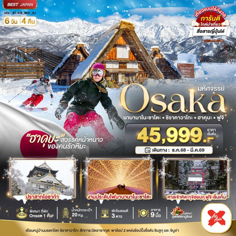 ทัวร์ญี่ปุ่น มหัศจรรย์... OSAKA นาบานาโนะซาโตะ ชิราคาวาโกะ ฮาคุบะ ฟูจิ 6 วัน 4 คืน