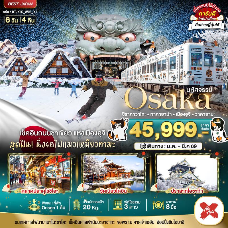ทัวร์ญี่ปุ่น มหัศจรรย์…OSAKA ชิราคาวาโกะ ทาคายาม่า เมืองอุจิ วาคายามะ  6 วัน 4 คืน