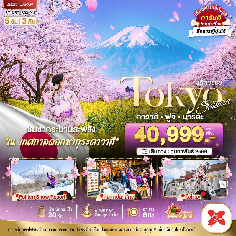 ทัวร์ญี่ปุ่น มหัศจรรย์... TOKYO SAKURA คาวาสึ ฟูจิ นาริตะ 5 วัน 3 คืน