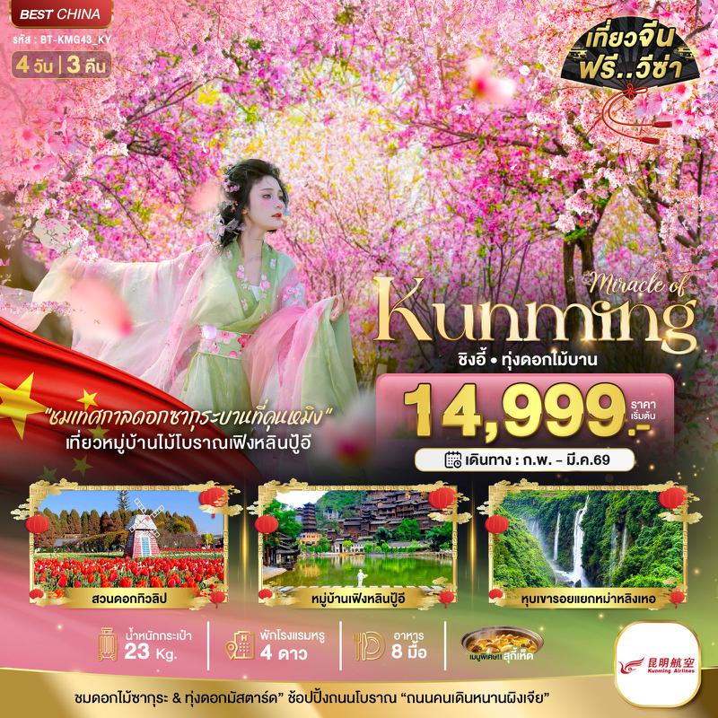  ทัวร์จีน มหัศจรรย์... คุนหมิง ชิงอี้ 4 วัน 3 คืน