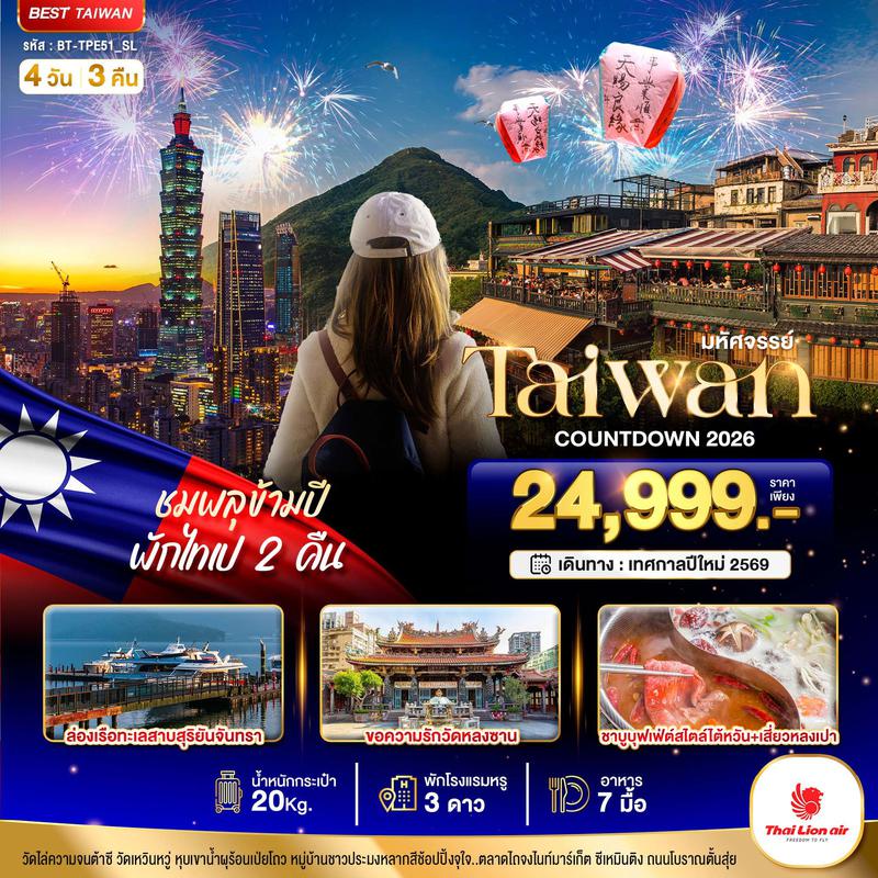 ทัวร์ไต้หวัน มหัศจรรย์.. TAIPEI COUNTDOWN ปีใหม่ ชมพลุข้ามปี พักไทเป 2 คืน 4 วัน 3 คืน