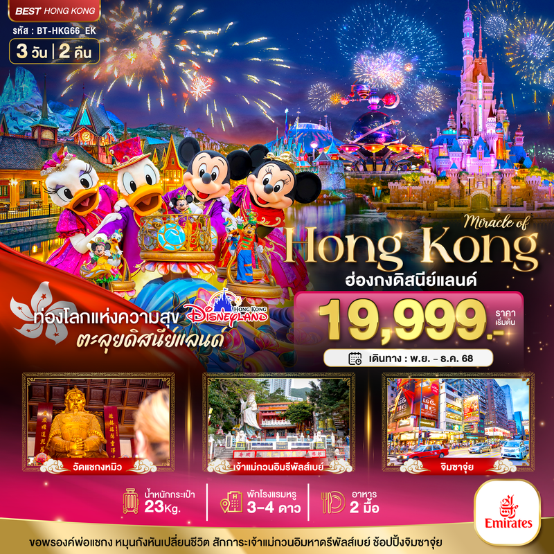 ทัวร์ฮ่องกง มหัศจรรย์... ฮ่องกง ดิสนีย์แลนด์ ไหว้พระ ช้อปปิ้ง 3 วัน 2 คืน