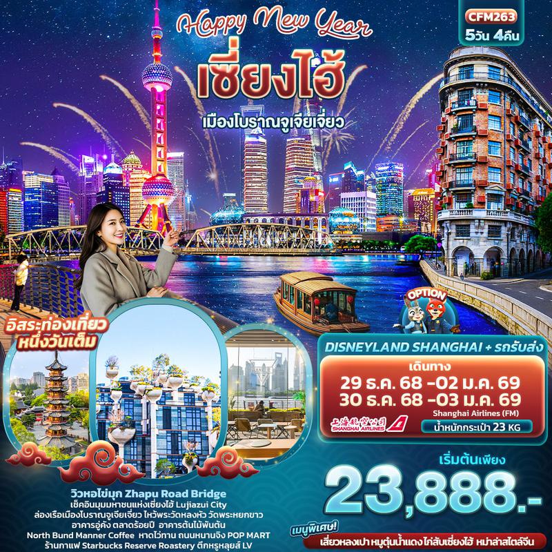 ทัวร์จีน Happy New Year เซี่ยงไฮ้ เมืองโบราณจูเจียเจี่ยว ปีใหม่ 5 วัน 4 คืน