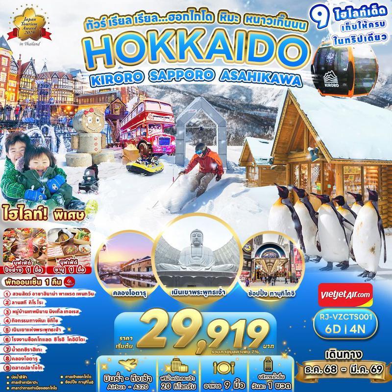 ทัวร์ญี่ปุ่น HOKKAIDO KIRORO SAPPORO ASAHIKAWA เรียล เรียล...ฮอกไกโด หิมะ หนาวเกิ๊นนน 6 วัน 4 คืน