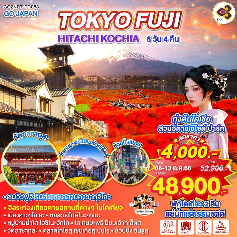 ทัวร์ญี่ปุ่น TOKYO FUJI HITACHI KOCHIA โตเกียว ฟูจิ ฮิตาชิ โคเคีย 6 วัน 4 คืน 