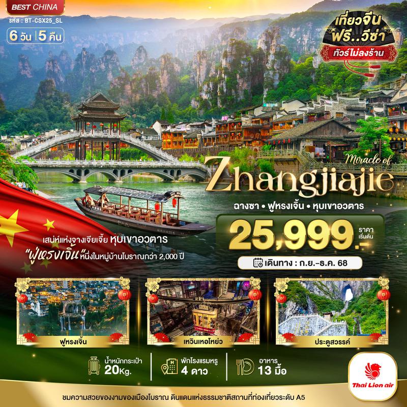 ทัวร์จีน มหัศจรรย์...ฉางซา จางเจียเจี้ย เฟิงหวง ฟูหรงเจิ้น 6 วัน 5 คืน