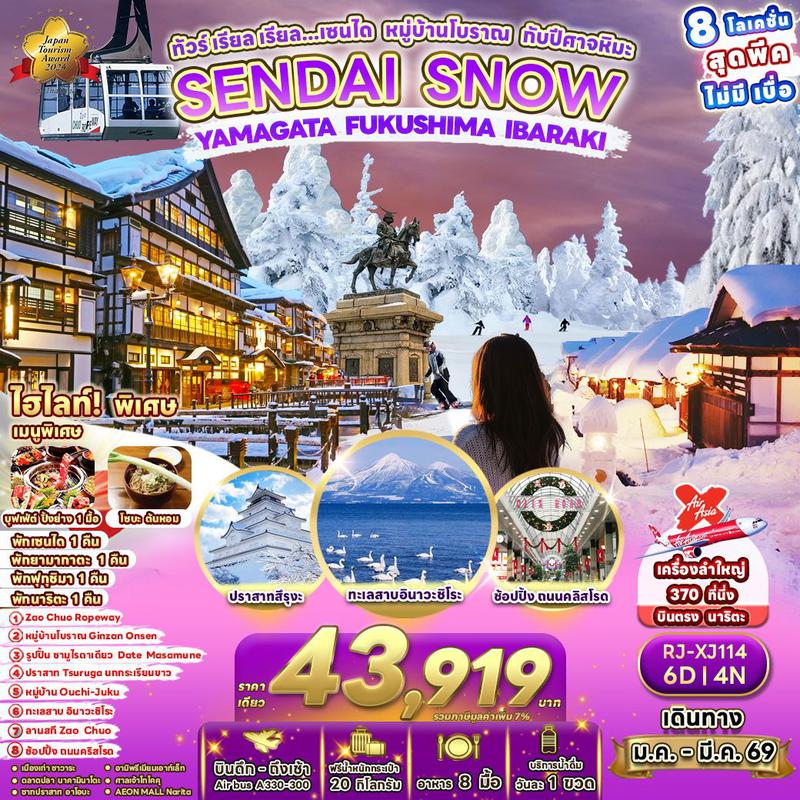 ทัวร์ญี่ปุ่น SENDAI SNOW YAMAGATA FUKUSHIMA IBARAKI เรียล เรียล… เซนได หมู่บ้านโบราณ กับปีศาจหิมะ 6 วัน 4 คืน