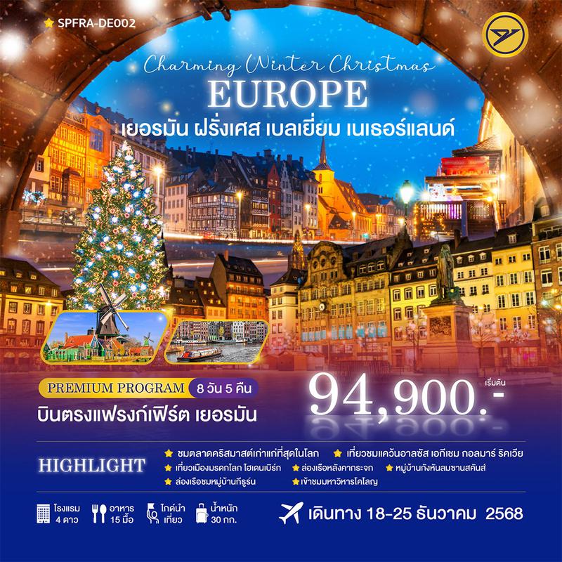 ทัวร์ยุโรป Charming Winter Christmas เยอรมัน ฝรั่งเศส เบลเยี่ยม เนเธอร์แลนด์ 8 วัน 5 คืน