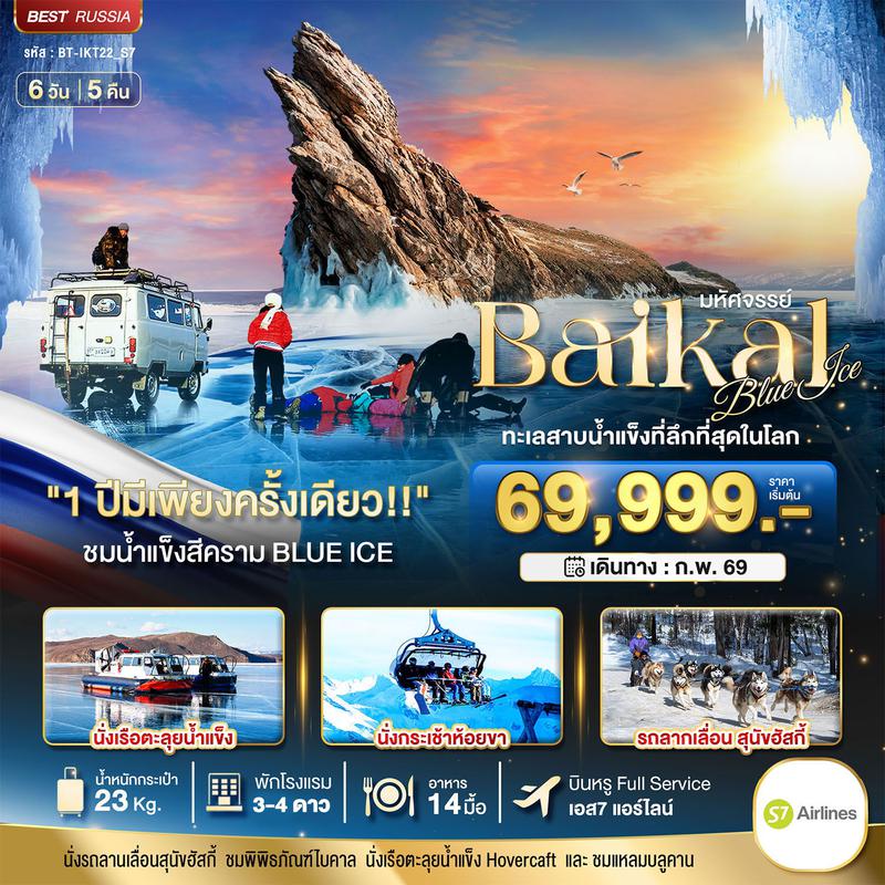 ทัวร์รัสเซีย มหัศจรรย์...BAIKAL ทะเลสาบน้ำแข็งที่ลึกที่สุดในโลก 6 วัน 5 คืน