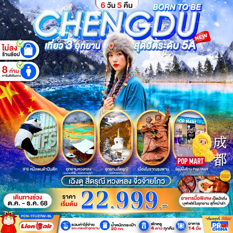 ทัวร์จีน เฉิงตู BORN TO BE สี่ดรุณี หวงหลง จิ่วจ้ายโกว 6 วัน 5 คืน ทัวร์ไม่ลงร้าน (WINTER)